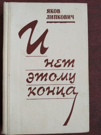 Продам книгу Яков Липкович – И нет этому конца. Чернигов. фото 1 Продам книгу Яков Липкович – И нет этому конца. Чернигов. фото 1