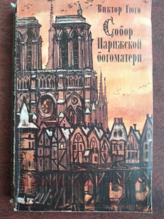 Продам книгу Виктор Гюго – Собор парижской богоматери. Чернигов. фото 1 Продам книгу Виктор Гюго – Собор парижской богоматери. Чернигов. фото 1