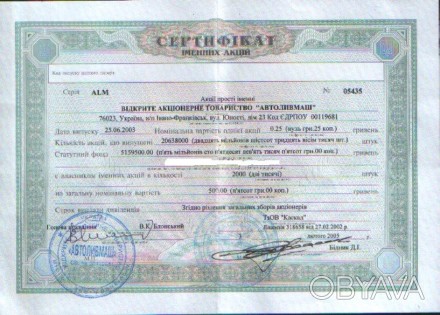 Сертифікат акцій ВАТ "Автоливмаш" (місто Івано-Франківськ). На 2000 шт. . фото 1
