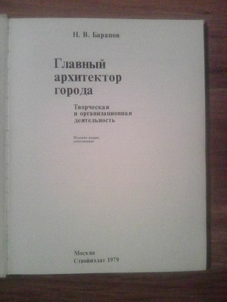 Продам книгу "Главный Архитектор Города" (Н. В. Баранов). Издание 1979. . фото 3