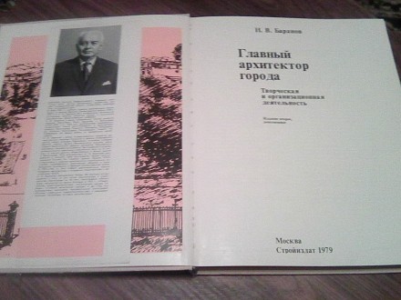 Продам книгу "Главный Архитектор Города" (Н. В. Баранов). Издание 1979. . фото 2
