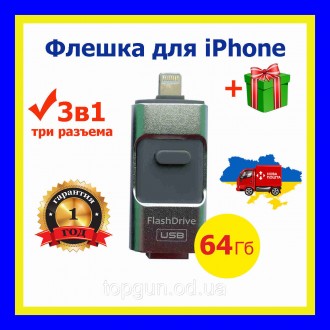 Флешка для iPhone / iPad 64Гб, otg флешка для айфона
? Флешка сэкономит вам врем. . фото 2