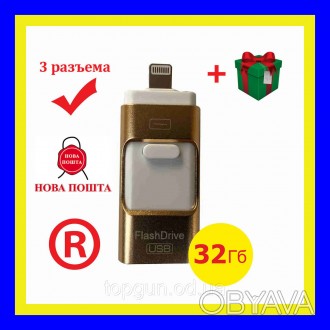 Флешка для iPhone / iPad 32Гб, otg флешка для айфона
? Флешка сэкономит вам врем. . фото 1