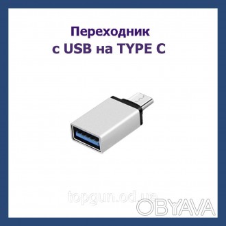 Переходник на Type C, с USB на ТИП С, USB 3.1
В основном используется для флешек. . фото 1