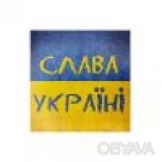 Магнит с надписью "Слава Украине!" станет прекрасным символическим подарком для . . фото 1