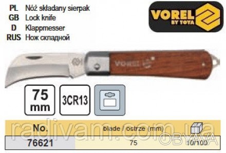VOREL-76621 - нож складной.
Торговая марка VOREL является крупнейшей частью торг. . фото 1