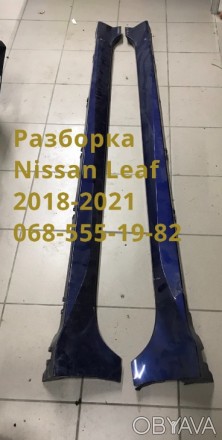 Порог накладка Nissan Leaf 2018-2021 76850-5SA0H,76851-5SA0H RAY
б/у
Цена за 1. . фото 1