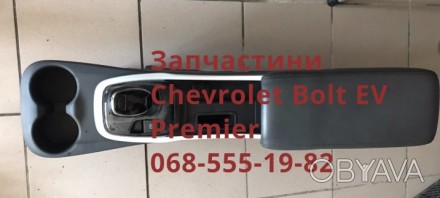 Консоль центр КПП подлокотник Chevrolet Bolt EV 42559709,42541927, 42573943. . фото 1