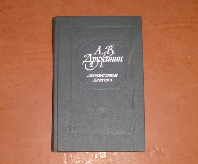 Дружинин А.В., Литературная критика. 1983. Суми. фото 1 Дружинин А.В., Литературная критика. 1983. Суми. фото 1