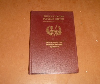 Энциклопедия русской жизни. 1988. Суми. фото 1 Энциклопедия русской жизни. 1988. Суми. фото 1
