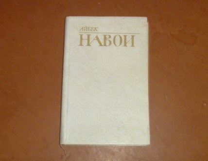 Навои. Айбек. 1984. Суми. фото 1 Навои. Айбек. 1984. Суми. фото 1