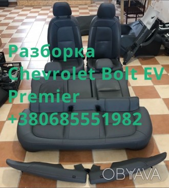 Сиденья салон сидения Chevrolet Bolt EV Premier 42639015,42716142,42694447,42716. . фото 1