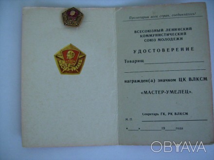 Значок ЦК ВЛКСМ и Удостоверение «Мастер-умелец»