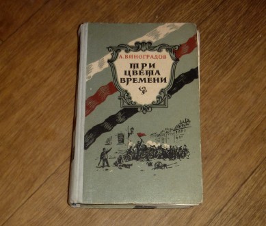 Три цвета времени. Анатолий Виноградов. 1958. Суми. фото 1 Три цвета времени. Анатолий Виноградов. 1958. Суми. фото 1