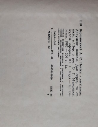 Варшавський А. Пеліка з ластівкою ,Веселка, 1982 р. 206 с. Палітурка : тверда, ф. . фото 7