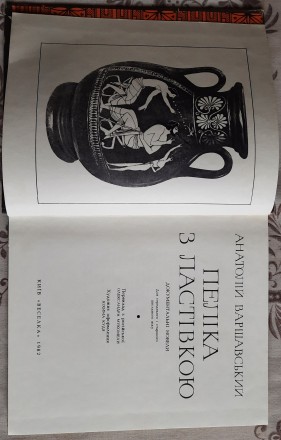 Варшавський А. Пеліка з ластівкою ,Веселка, 1982 р. 206 с. Палітурка : тверда, ф. . фото 3