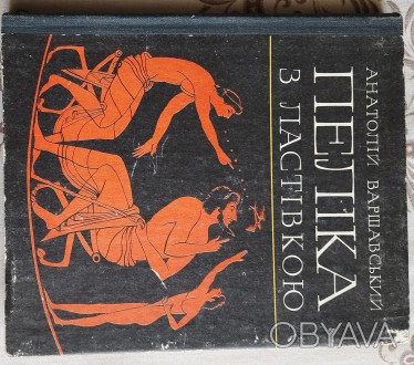 Варшавський А. Пеліка з ластівкою ,Веселка, 1982 р. 206 с. Палітурка : тверда, ф. . фото 1