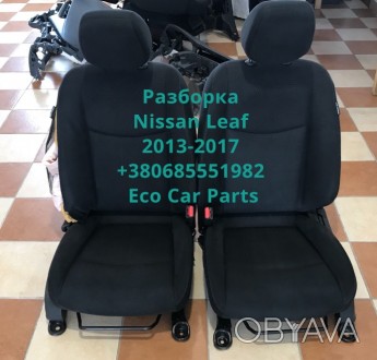 Разборка запчасти сидения сиденья Nissan Leaf 2013-2017 
б/у

Цену и наличие . . фото 1