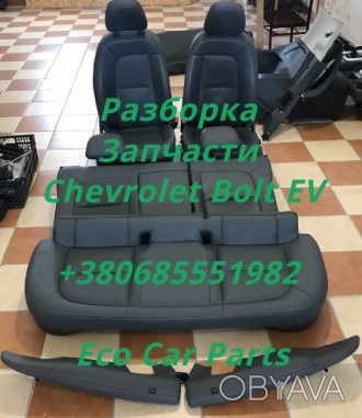 Салон кожаный сидения сиденья Chevrolet Bolt EV Premier 42716136
Цену и наличие. . фото 1