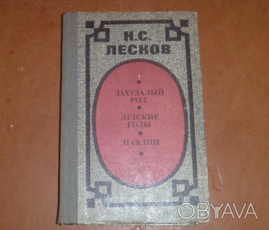 Н.С. Лесков Захудалый род. Детские годы. Павлин. 1985
Букинистическое издание
. . фото 1