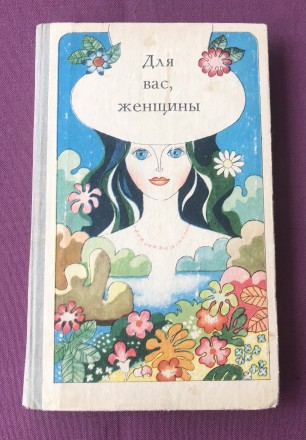 Книга Для вас, женщины. Кишенёв, 1981 г.
Страниц 223.
Иллюстрации, чёрно-белые. . фото 2