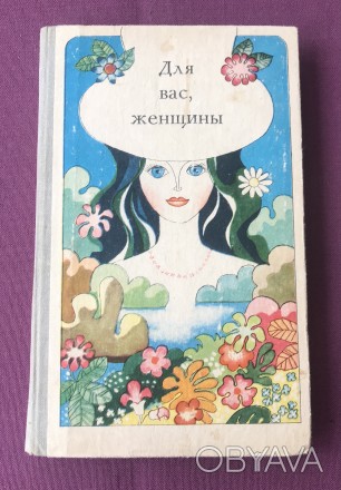 Книга Для вас, женщины. Кишенёв, 1981 г.
Страниц 223.
Иллюстрации, чёрно-белые. . фото 1