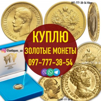 Скупка золотых монет Николая 2. Куплю старинные золотые монеты. Київ. фото 1 Скупка золотых монет Николая 2. Куплю старинные золотые монеты. Київ. фото 1