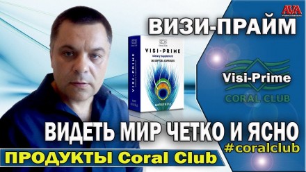 «Визи-Прайм / Visi Prime» – продукт компании Коралловый клуб предназначенный для. . фото 2