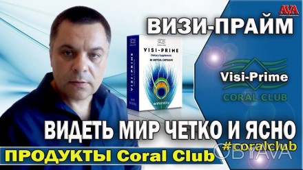 «Визи-Прайм / Visi Prime» – продукт компании Коралловый клуб предназначенный для. . фото 1