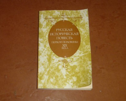 Русская историческая повесть первой половины XIX века. 1989. Суми. фото 1 Русская историческая повесть первой половины XIX века. 1989. Суми. фото 1