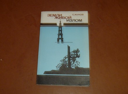 Земли живой излом. Станислав Жуков. 1989. Суми. фото 1 Земли живой излом. Станислав Жуков. 1989. Суми. фото 1