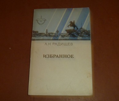 Избранное. Радищев А.Н. 1982. Суми. фото 1 Избранное. Радищев А.Н. 1982. Суми. фото 1