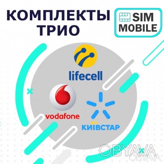 Интернет-магазин низких цен Sim-Mobile предлагает красивое ТРИО номеров Киевстар. . фото 1