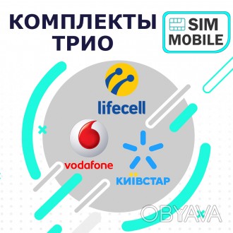 Интеренет-магазин низких цен Sim-Mobile предлагает красивое ТРИО номеров Киевста. . фото 1