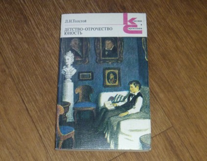 Детство. Отрочество. Юность. Лев Толстой. 1986. Сумы. фото 1 Детство. Отрочество. Юность. Лев Толстой. 1986. Сумы. фото 1