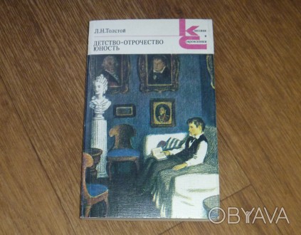 Детство. Отрочество. Юность. Лев Толстой. 1986
Букинист. издание
Год выпуска 1. . фото 1