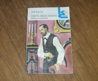 Смерть Ивана Ильича. Лев Толстой. 1983. Сумы. фото 1 Смерть Ивана Ильича. Лев Толстой. 1983. Сумы. фото 1