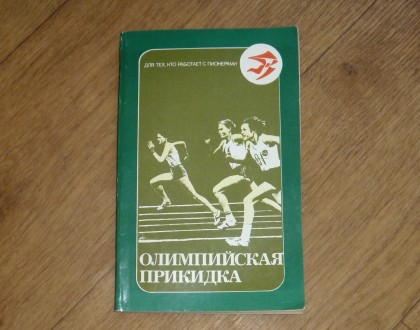 Анатолий Носов. Олимпийская прикидка. 1980. Суми. фото 1 Анатолий Носов. Олимпийская прикидка. 1980. Суми. фото 1