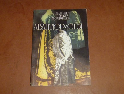 Авантюристы. Даниил Мордовцев. 1990. Суми. фото 1 Авантюристы. Даниил Мордовцев. 1990. Суми. фото 1