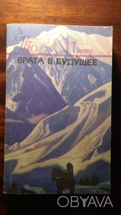 Врата в будущее: Сборник / Москва: Художественная литература, 1990. – 383 . . фото 1