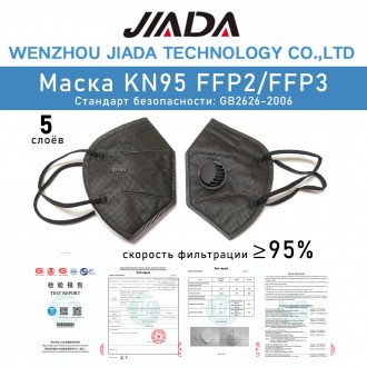 JIADA Респиратор KN95 / FFP2 с клапаном - Черный. Строительный Респиратор-Маска . . фото 4