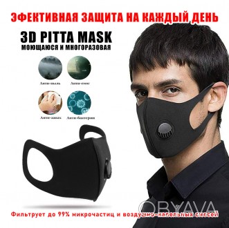 
Многоразовая Pitta Mask с клапаном (полиуретан) Захисна маска Пітта Піта Маска . . фото 1