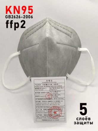 Защитная Маска Респиратор KN95 / FFP2 без клапана - серый.
5 лоев Защита FFP2. Р. . фото 3