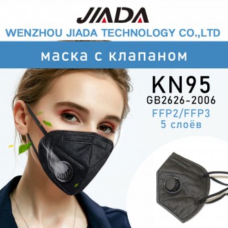 JIADA Респиратор KN95 / FFP2 с клапаном - Черный. Строительный Респиратор-Маска . . фото 6