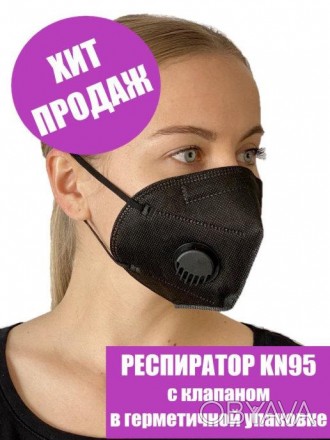 Захисна маска FFP2 дихальних шляхів JIADA KN95 Чорний з клапаном з рівнем захист. . фото 1