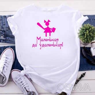 Полный ассортимент товара можно посмотреть здесь:
 
 
Женская футболка "Маленька. . фото 1
