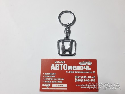 Брелок на ключи Honda
Купить брелок в магазине Автомелочь с доставкой по Украине. . фото 1