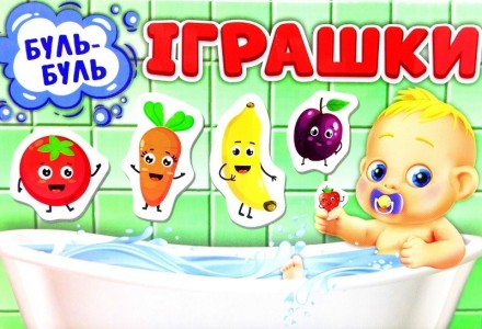 Настільна гра. Ігри для купання Фрукти та овочі 200000016У. Рогатин. фото 1 Настільна гра. Ігри для купання Фрукти та овочі 200000016У. Рогатин. фото 1
