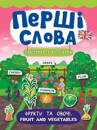 Книга Перші слова. Фрукти та овочі. Fruit and Vegetables, 23*17см, Украина, ТМ У. Запоріжжя. фото 1 Книга Перші слова. Фрукти та овочі. Fruit and Vegetables, 23*17см, Украина, ТМ У. Запоріжжя. фото 1