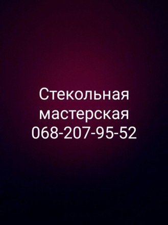 Прирезка стекла.. Дніпро. фото 1 Прирезка стекла.. Дніпро. фото 1